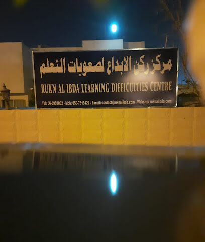 مدرسة حضانة - الشارقة -