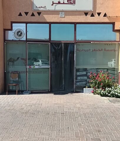 عيادة الكنغر البيطرية - أم القيوين - +971 50 609 3550