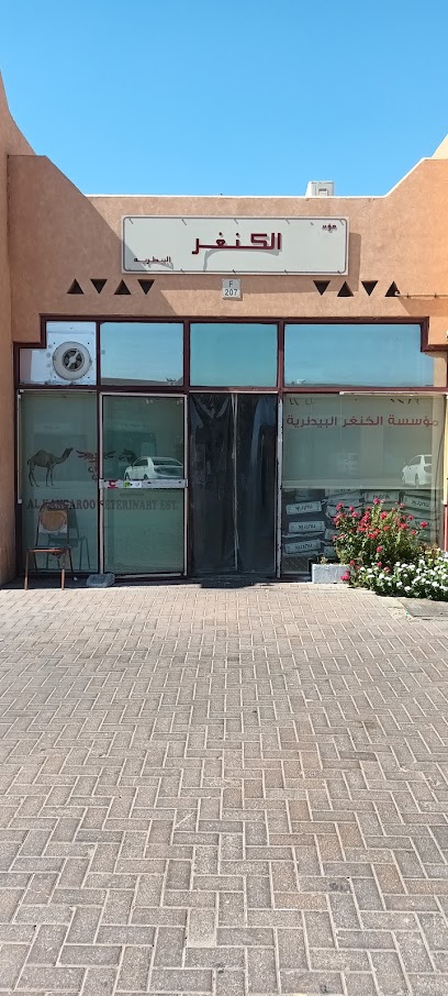عيادة الكنغر البيطرية - United Arab Emirates|Al Noud - Abu Dhabi