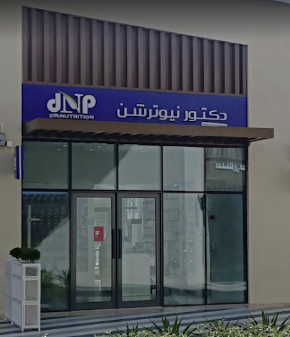 دكتور نيوترشن كورنيش خورفكان الجديد - أم القيوين - +971 9 237 1180