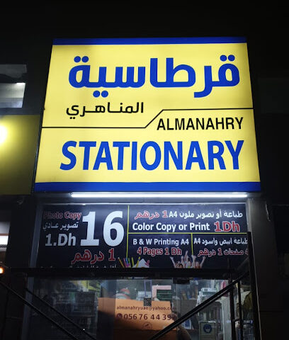 قرطاسية المناهري - الشارقة - +971 56 764 4393