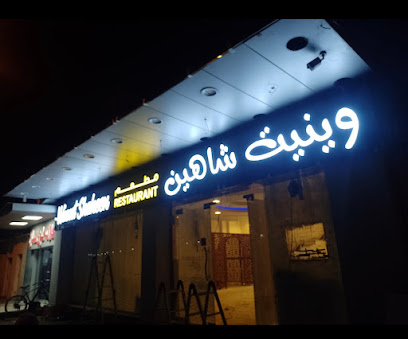 وينيت شاهين - الشارقة - +971 3 768 7314
