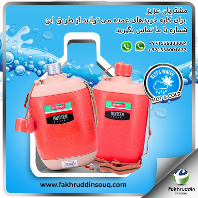 فخر الدين للتجارة العامة ذ - أم القيوين - +971 55 600 1672