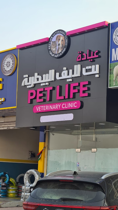 عيادة بيت لايف البيطرية - United Arab Emirates|Al Yasmeen - Ajman