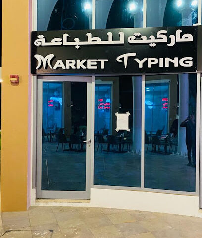 مكتب طباعه السوق (الرويس) - ماركت للطباعة - أم القيوين - +971 50 267 8941