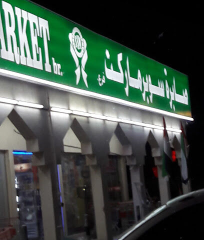 سوبر ماركت صابرة - الشارقة - +971 9 244 4375