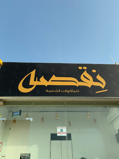 نقصه الطعام الشعبيه - United Arab Emirates|Al Dhait - Ras al Khaimah|PW8C+4WH
