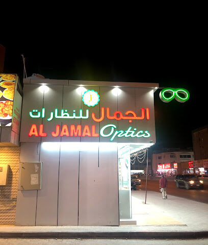الجمال للنظارات - الشارقة - +971 7 222 1671