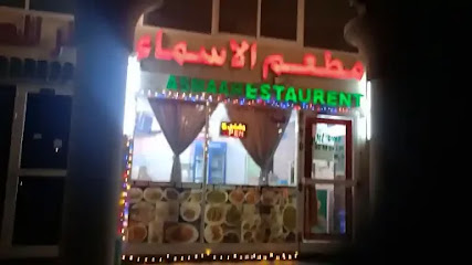 مطعم اسماء - الشارقة - +971 2 882 2299