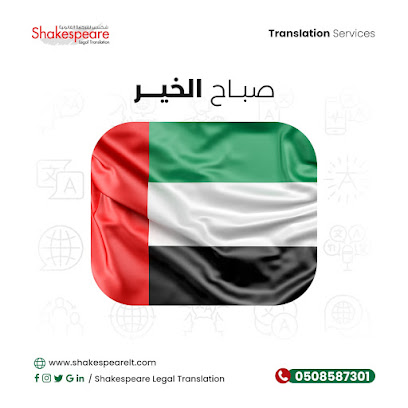 شكسبير للترجمة القانونية - ترجمة قانونية في دبي - الشارقة - +971 50 858 7301