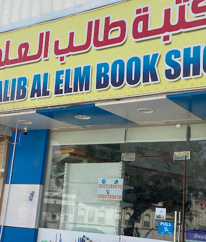 مكتبة طالب العلم - الشارقة - +971 50 218 9870
