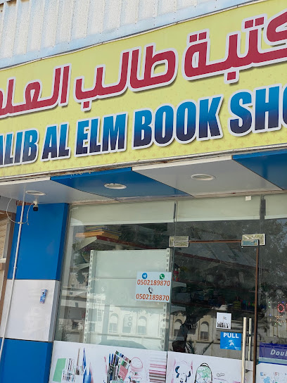 مكتبة طالب العلم - United Arab Emirates|Hay Aldoob - Fujairah|An Nakhil Road 106|J749+MMR