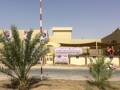 مدرسة أبوعبيدة بن الجراح الخاصة - الشارقة - +971 6 743 3222