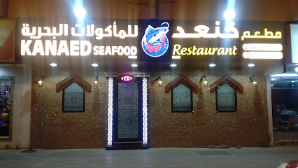 كانايد للمأكولات البحرية خورفكان - الشارقة - +971 50 262 3727