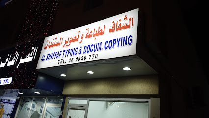 الشفاف للطباعة - أم القيوين - +971 6 882 9770