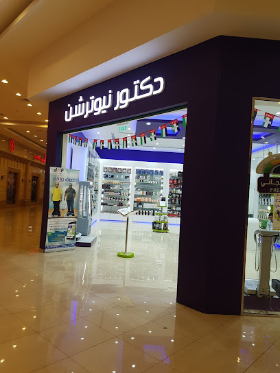 دكتور نيوترشن للرشاقة دكتور نيوترشن - United Arab Emirates|Al Riqa Suburb - Sharjah|shaab village