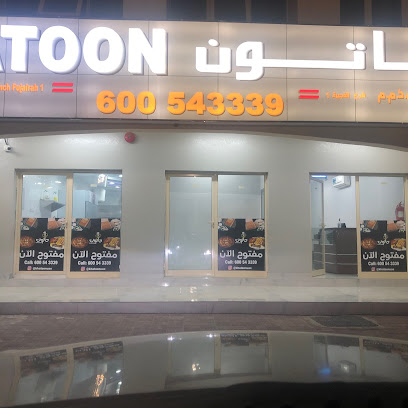 خاتون - الشارقة -