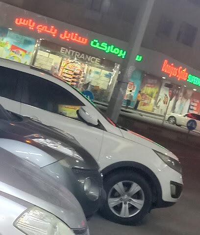 BANIYAS SPIKE SUPER MARKET BR-1 AJMAN - الشارقة - +971 6 528 9100