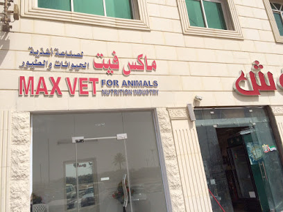 ماكس فيت لصناعة تغذية الحيوانات - أم القيوين - +971 3 763 2033