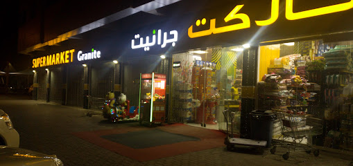 سوبر ماركت جرانيت - الشارقة - +971 2 674 6747