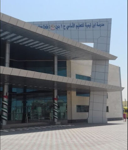 مدرسة ابن تيمية للبنين - الشارقة -