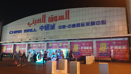 عجمان الصين مول - الشارقة - +971 6 740 1914