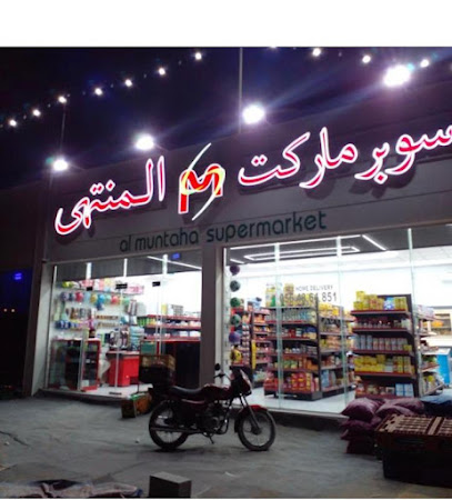 سوبر ماركت المنتهى الرفاعة - الشارقة - +971 56 486 4851