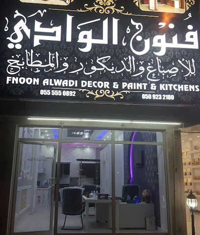 فنون الوادي لاعمال الاصباغ والديكور - أم القيوين - +971 52 880 0886