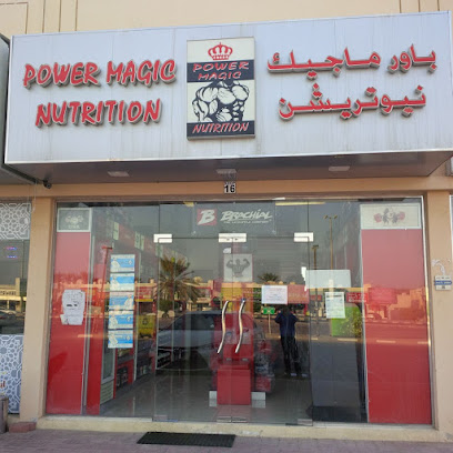 التغذية باور ماجيك - أم القيوين - +971 6 764 7570