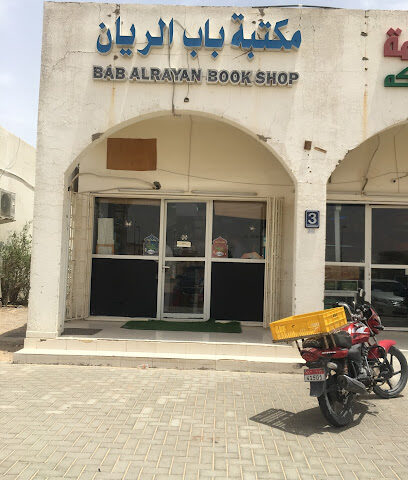 مكتبة باب الريان مكتبة باب الريان - الشارقة - +971 50 115 2103