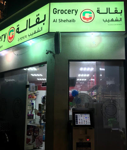 بقالة الشهيب - الشارقة - +971 4 343 8291
