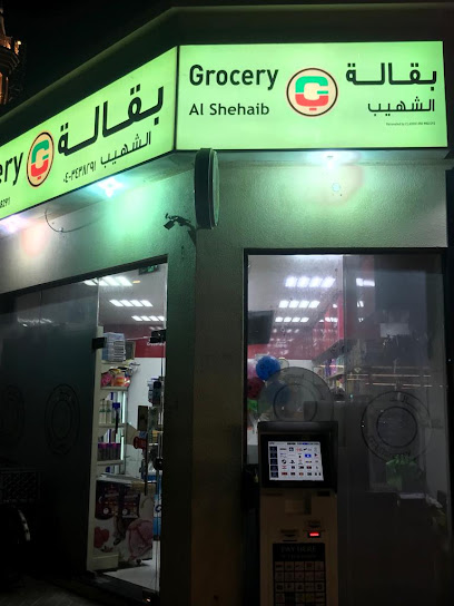بقالة الشهيب - United Arab Emirates|Al Wasl - Dubai|1 48A St