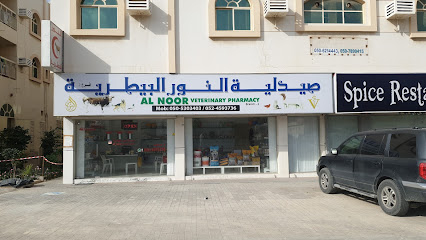 صيدلية النور البيطرية - أم القيوين - +971 52 459 3736