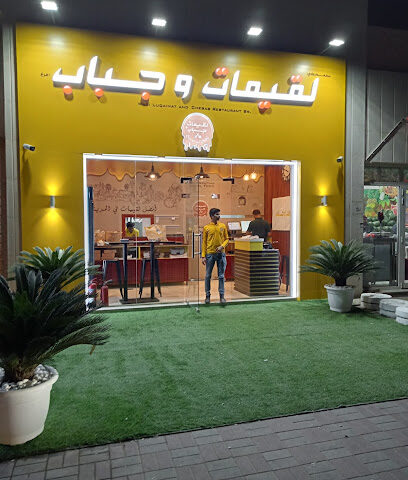 مطعم لقيمات وشباب المرخانية لقيمات وجباب ماركانيا - الشارقة - +971 54 250 0414