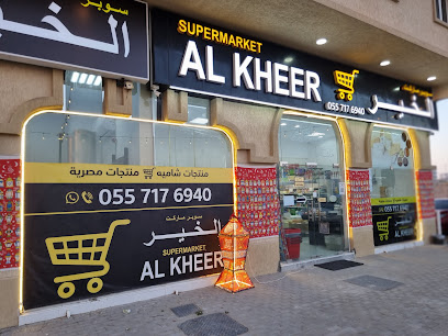 سوبر ماركت الخير - الشارقة -