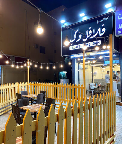 كافتيريا فلافل و كبده - الشارقة - +971 52 987 0100