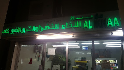 محل الاخاء للخضروات و الفواكه - الشارقة - +971 2 882 2911