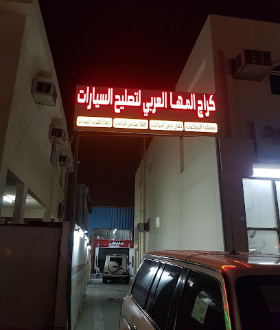 گراج المها العربی للتصلیح السیارات - الشارقة - +971 50 938 4472