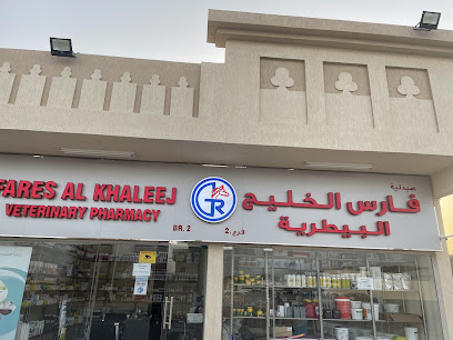 صيدلية فارس الخليج البيطرية فرع 2 الذيد- فارس الخليج البيطرية فرع 2 - أم القيوين - +971 50 222 9286