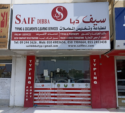 سيف دبا لطباعة المستندات وخدمات التخليص - أم القيوين - +971 50 190 4664