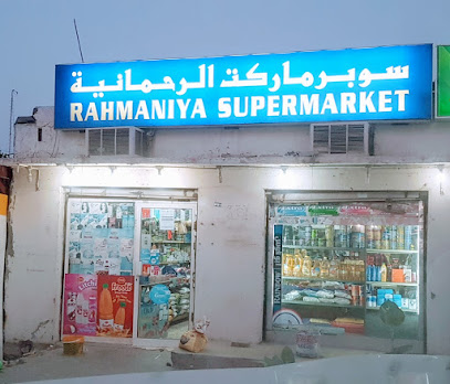 سوبر ماركت الرحمانية - الشارقة - +971 9 222 2656