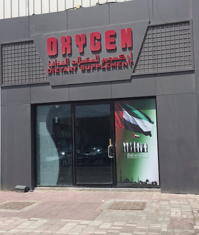 مكمل أكسجين - أم القيوين - +971 2 444 5027