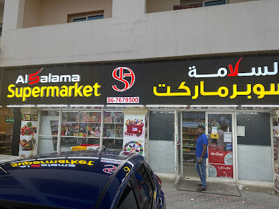 سوبر ماركت السلامة - الشارقة - +971 6 767 9500