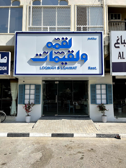 لقمة ولقيمات - United Arab Emirates|Shabiya - Khor Fakkan|138 Rugaylat Rd