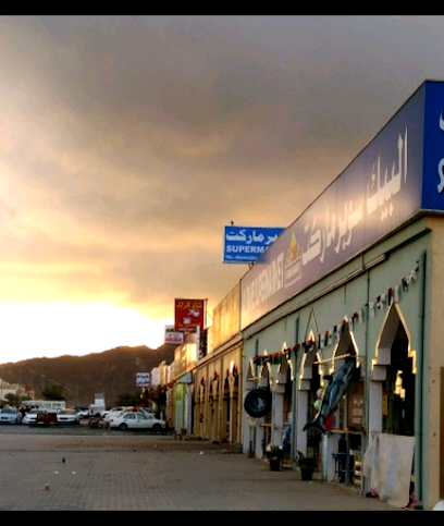 سوبر ماركت البيك - United Arab Emirates|Fujairah|Dibba Al Fujairah