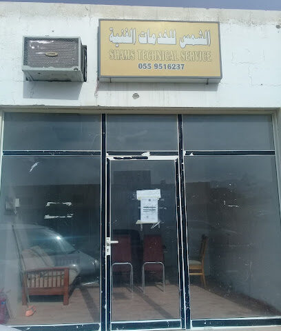 شمس للخدمات الفنية - الشارقة - +971 55 705 2711