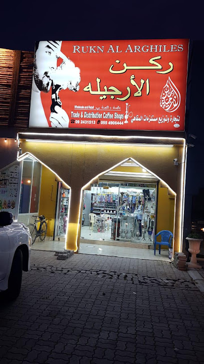 ركن الارغيلس لتجارة وتوزيع المقاهي - United Arab Emirates|Al Ras - Fujairah