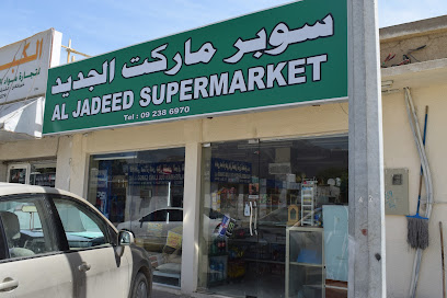 سوبر ماركت الجديد - الشارقة - +971 9 238 6970