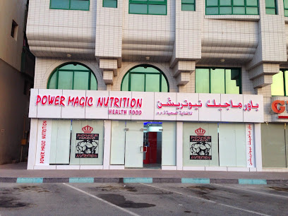 التغذية باور ماجيك - أم القيوين - +971 2 552 2877