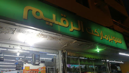 سوبر ماركت الرقيم - الشارقة - +971 6 882 8853